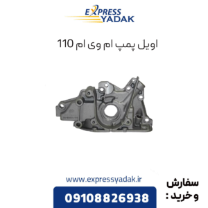 اویل پمپ ام وی ام 110