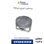 پیستون ام وی ام 110