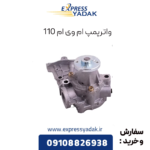 واترپمپ ام وی ام 110