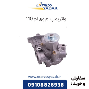 واترپمپ ام وی ام 110