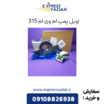 اویل پمپ ام وی ام 315