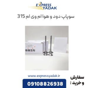 سوپاپ دود و هوا ام وی ام 315