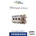 سرسیلندر ام وی ام 550