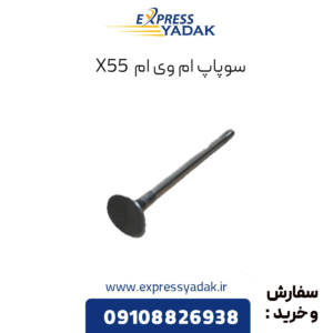 سوپاپ ام وی ام x55