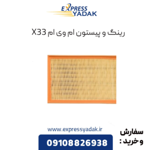 رینگ و پیستون ام وی ام x33