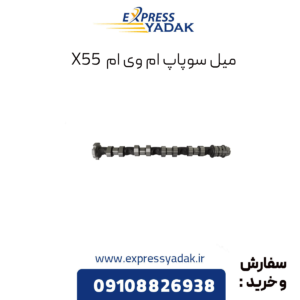 میل سوپاپ ام وی ام x55