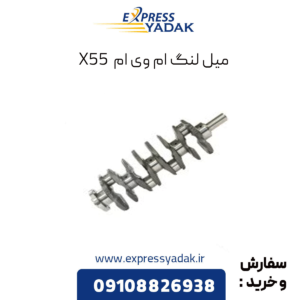 میل لنگ ام وی ام x55