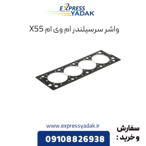 واشر سرسیلندر ام وی ام x55