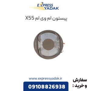 پیستون ام وی ام x55