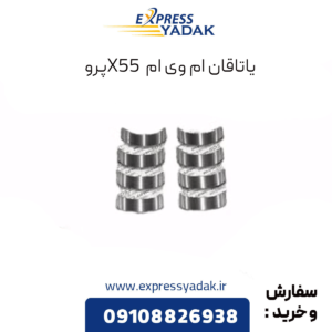 یاتاقان ام وی ام x55 پرو