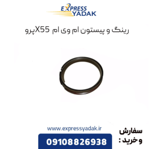 رینگ و پیستون ام وی ام x55 پرو