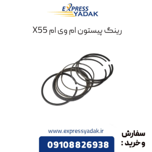 رینگ پیستون ام وی ام x55