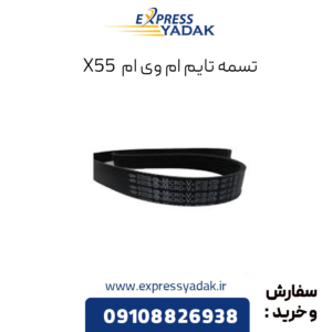 تسمه تایم ام وی ام x55