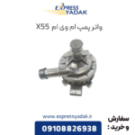 واترپمپ ام وی ام x55