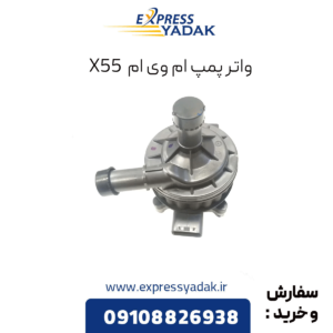 واترپمپ ام وی ام x55