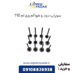سوپاپ دود و هوا ام وی ام 110
