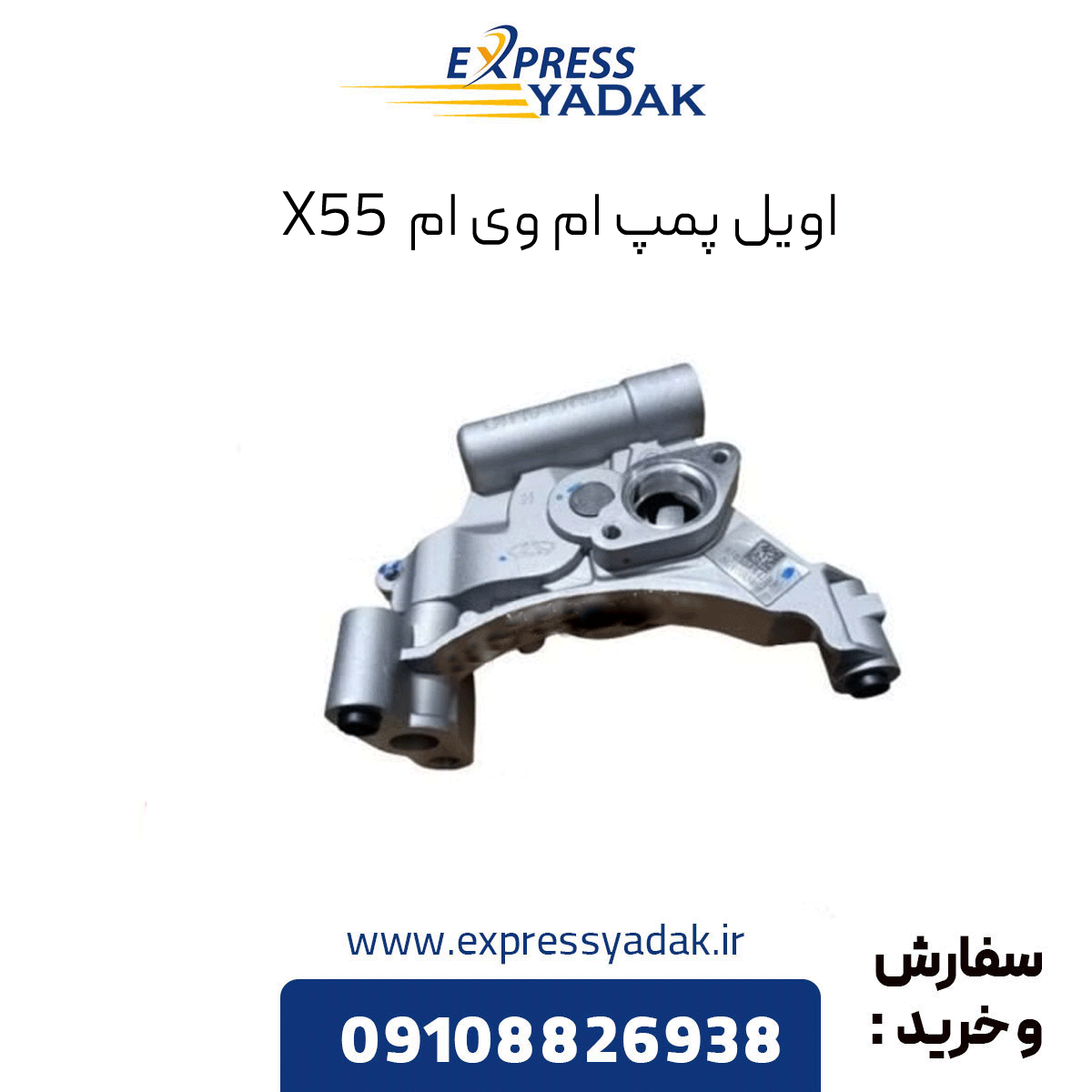 oil-pump-mvm-x55 اویل پمپ ام وی ام X55