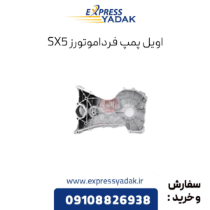 اویل پمپ sx5