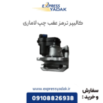 کالیپر ترمز عقب چپ لاماری