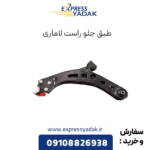 طبق جلو راست لاماری