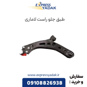 طبق جلو راست لاماری
