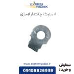 لاستیک چاکدار لاماری