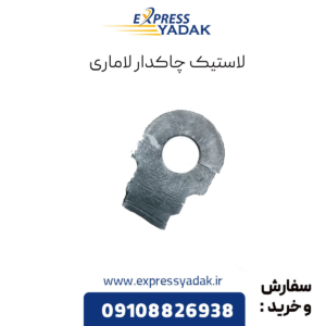 لاستیک چاکدار لاماری