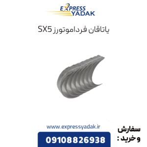 یاتاقان sx5