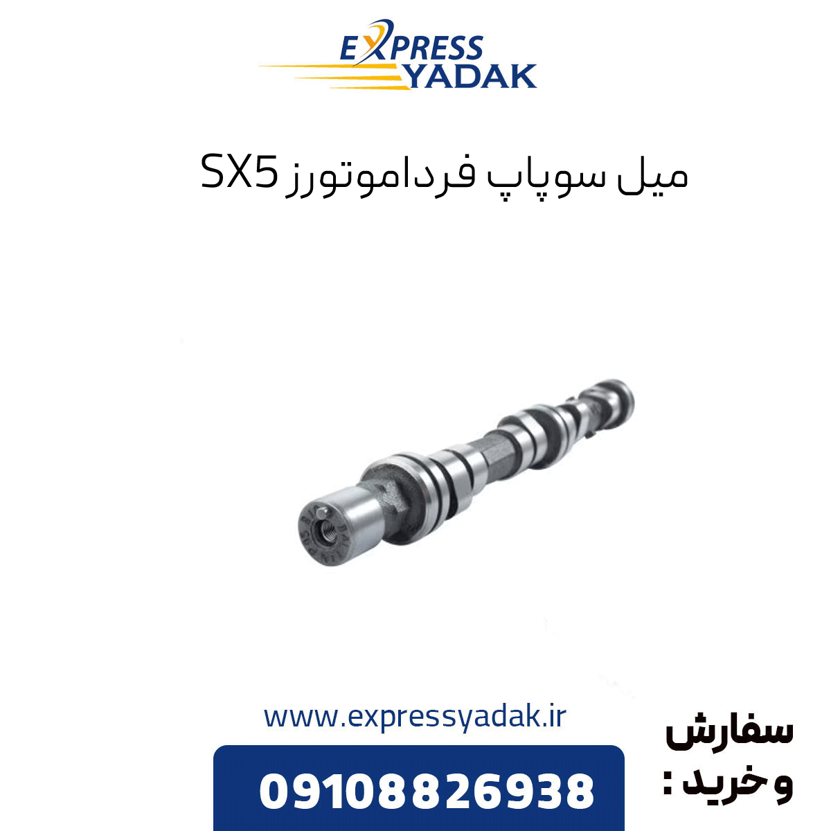 sx5-camshaft میل سوپاپ sx5