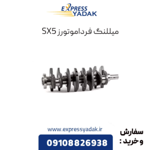 میللنگ sx5