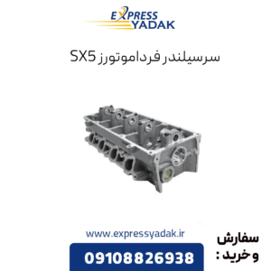 سرسیلندر sx5