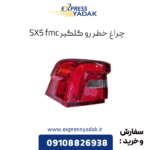 چراغ خطر رو گلگیر sx5