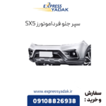 سپر جلو فرداموتورز sx5