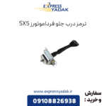 ترمز درب جلو فرداموتورز sx5