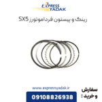 رینگ پیستون sx5