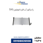 رادیاتور آب sx5