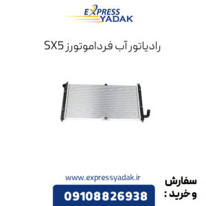 رادیاتور آب sx5