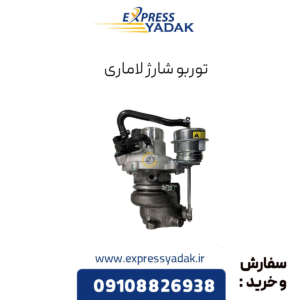 توربو شارژ لاماری