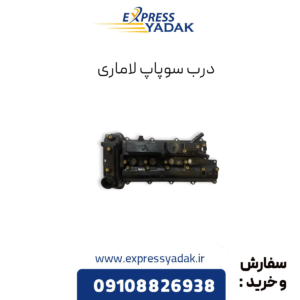 درب سوپاپ لاماری