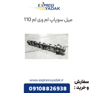 میل سوپاپ ام وی ام 110