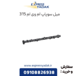میل سوپاپ ام وی ام 315