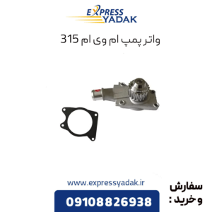 واترپمپ ام وی ام 315