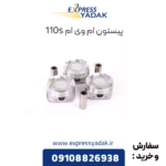 پیستون 110s