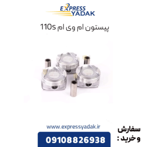 پیستون 110s