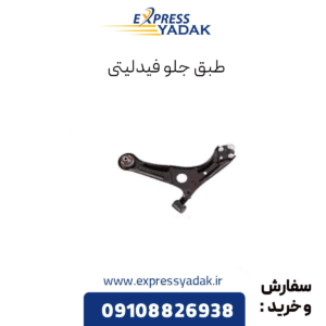 طبق جلو فیدلیتی