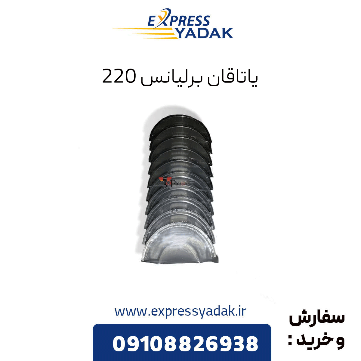 brilliance-220-bearing یاتاقان برلیانس 220