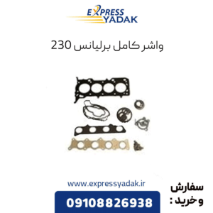 واشر کامل برلیانس 230