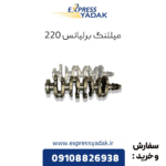 میللنگ برلیانس 220