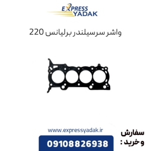 واشر سرسیلندر برلیانس 220