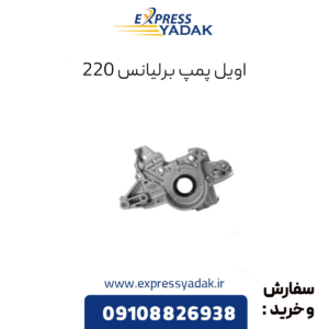 اویل پمپ برلیانس 220